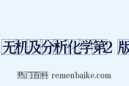 无机及分析化学第2版是什么意思的图片